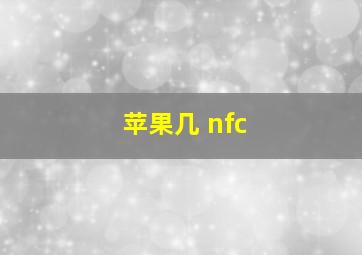 苹果几 nfc